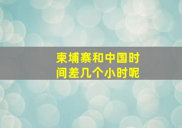 柬埔寨和中国时间差几个小时呢