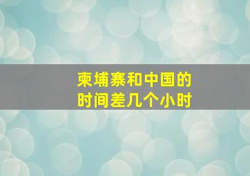 柬埔寨和中国的时间差几个小时