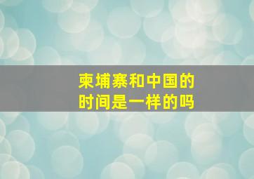 柬埔寨和中国的时间是一样的吗