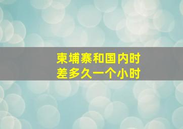 柬埔寨和国内时差多久一个小时