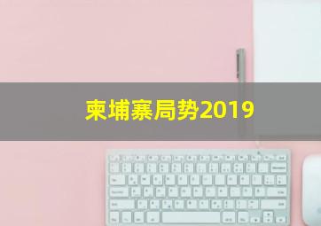 柬埔寨局势2019