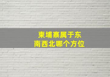 柬埔寨属于东南西北哪个方位