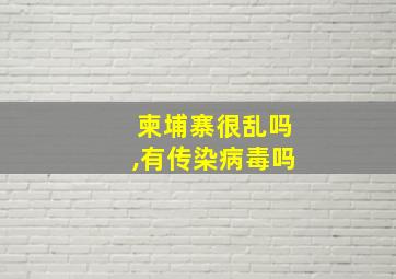 柬埔寨很乱吗,有传染病毒吗