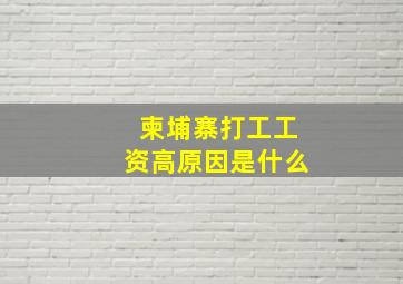 柬埔寨打工工资高原因是什么