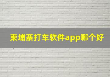 柬埔寨打车软件app哪个好