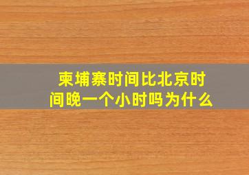 柬埔寨时间比北京时间晚一个小时吗为什么