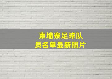 柬埔寨足球队员名单最新照片