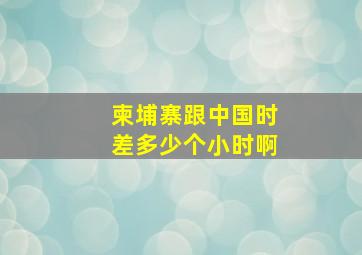 柬埔寨跟中国时差多少个小时啊