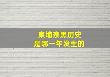 柬埔寨黑历史是哪一年发生的