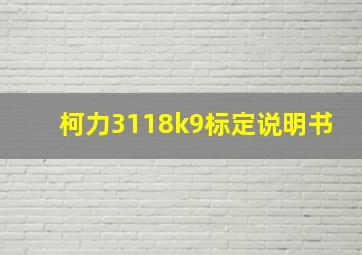 柯力3118k9标定说明书