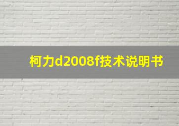 柯力d2008f技术说明书