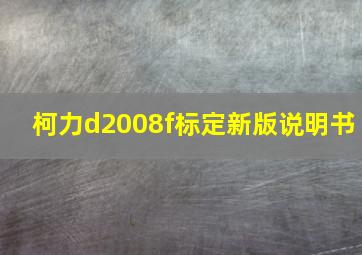 柯力d2008f标定新版说明书