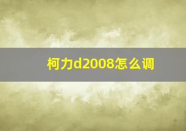 柯力d2008怎么调