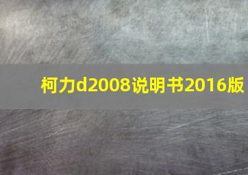 柯力d2008说明书2016版