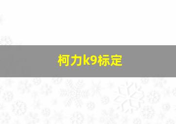 柯力k9标定