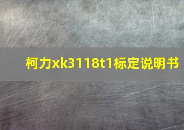 柯力xk3118t1标定说明书