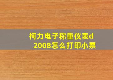 柯力电子称重仪表d2008怎么打印小票