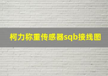 柯力称重传感器sqb接线图