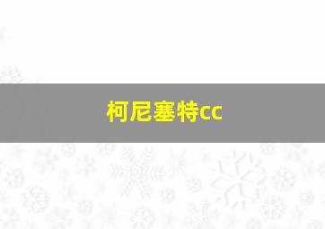 柯尼塞特cc