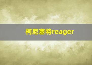 柯尼塞特reager