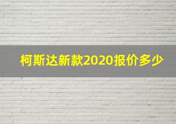 柯斯达新款2020报价多少