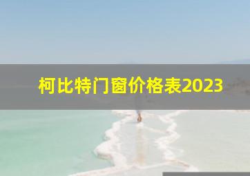 柯比特门窗价格表2023