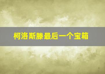 柯洛斯滕最后一个宝箱