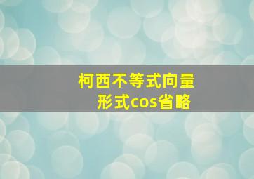 柯西不等式向量形式cos省略