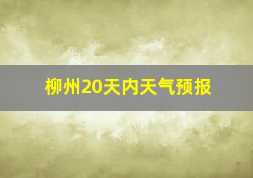 柳州20天内天气预报