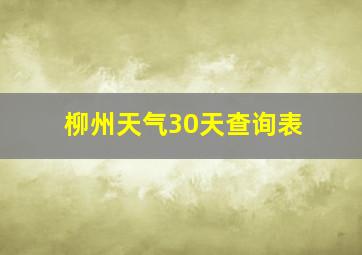 柳州天气30天查询表