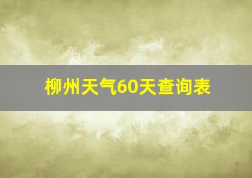 柳州天气60天查询表