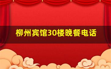 柳州宾馆30楼晚餐电话