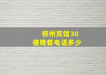 柳州宾馆30楼晚餐电话多少