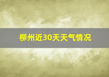 柳州近30天天气情况