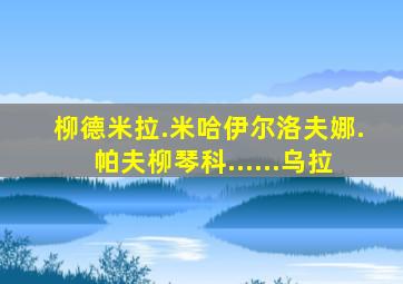 柳德米拉.米哈伊尔洛夫娜.帕夫柳琴科......乌拉