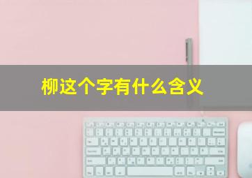 柳这个字有什么含义