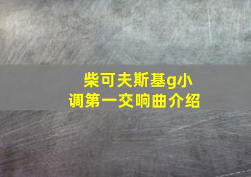 柴可夫斯基g小调第一交响曲介绍