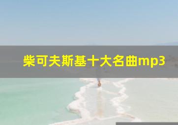 柴可夫斯基十大名曲mp3