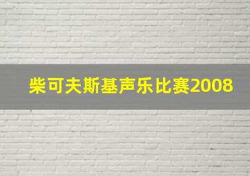 柴可夫斯基声乐比赛2008