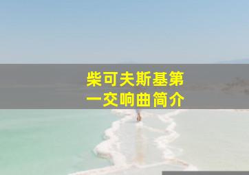 柴可夫斯基第一交响曲简介