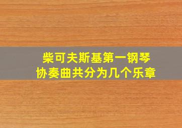 柴可夫斯基第一钢琴协奏曲共分为几个乐章