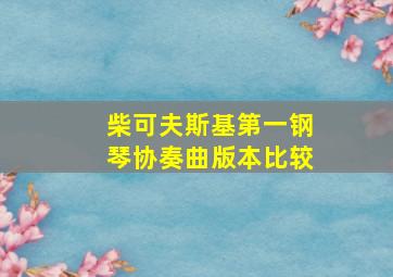 柴可夫斯基第一钢琴协奏曲版本比较