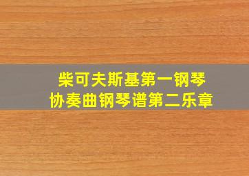 柴可夫斯基第一钢琴协奏曲钢琴谱第二乐章