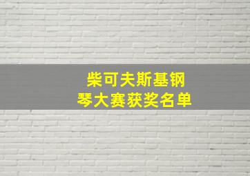 柴可夫斯基钢琴大赛获奖名单