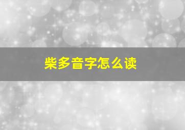 柴多音字怎么读