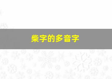 柴字的多音字