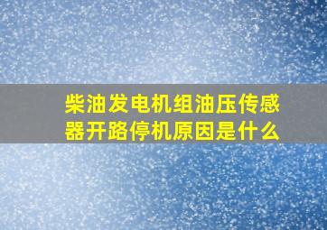 柴油发电机组油压传感器开路停机原因是什么