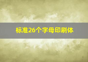 标准26个字母印刷体