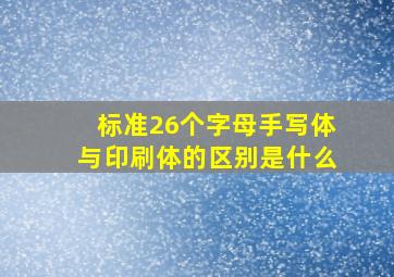 标准26个字母手写体与印刷体的区别是什么