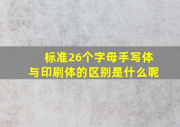 标准26个字母手写体与印刷体的区别是什么呢